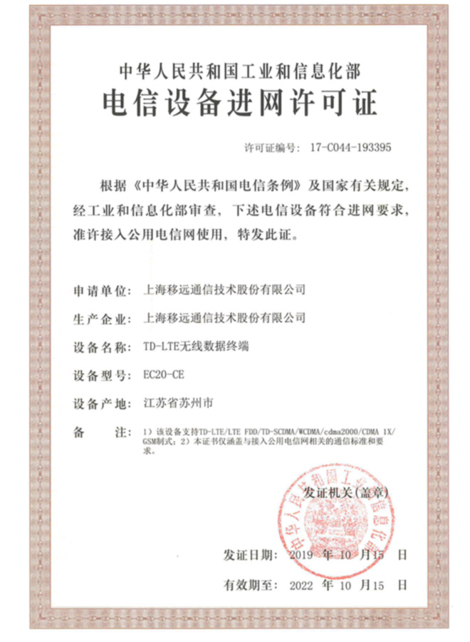 電信設(shè)備進(jìn)網(wǎng)許可證