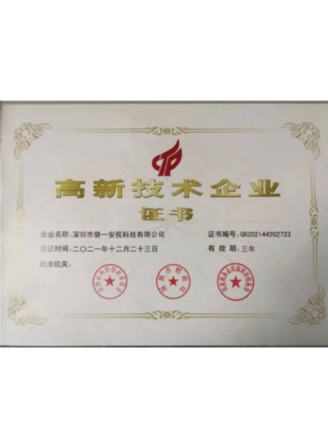 高新技術(shù)企業(yè)證書(shū)