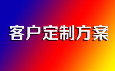 客戶(hù)定制方案
